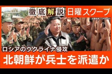 【韓国を敵対国家に憲法改正】北朝鮮が南北道路を爆破“ロシア派兵”脅威増幅の深層は【日曜スクープ】(2024年10月20日)