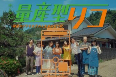 「量産型リコ -最後のプラモ女子の人生組み立て記-」80秒トレーラー | テレビ東京