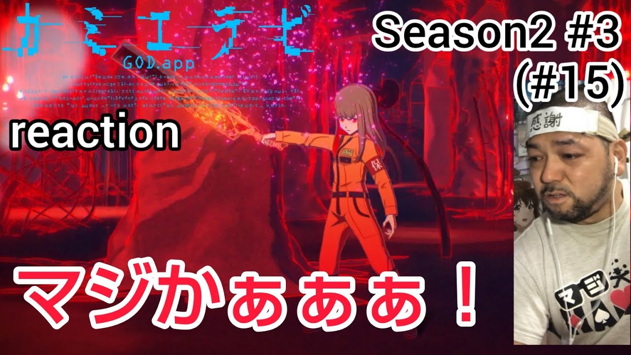 カミエラビ GOD.app 15話 (2期3話)リアクション 【まさかの切なすぎる展開…】 KamiErabi ep15 (Season2 ep3)reaction 同時視聴 #カミエラビ カミエラビ GOD.app 15話 (2期3話)リアクション 【まさかの切なすぎる展開…】 KamiErabi ep15 (Season2 ep3)reaction 同時視聴 #カミエラビ