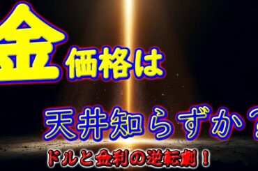 金価格は天井知らずか？ドルと金利の逆転劇！