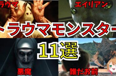【映画紹介】トラウマ確定！恐ろしいモンスター11選【ゆっくり解説】【ホラー映画】
