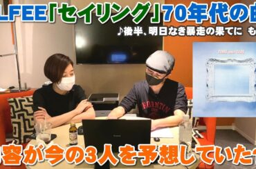 ALFEE「セイリング」新しい門出の相方に聴いて欲しいとリクエスト頂きました（後半、明日なき暴走の果てに も試聴）【Room3の見れるラジオ】　　　　　　　（桜井賢　坂崎幸之助　高見沢俊彦）