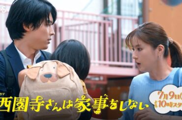 主演･松本若菜×松村北斗!! 7/9(火)スタート『西園寺さんは家事をしない』【TBS】