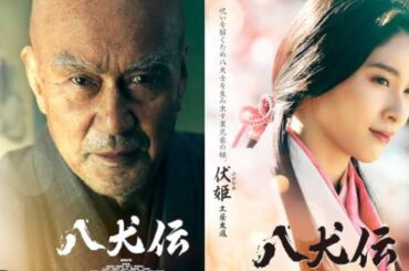 🔴八犬伝　幻と現　2024.10.25 公開🐕