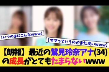 【朗報】最近の鷲見玲奈アナ(34)の成長がとてもたまらないwww【2chまとめ】【2chスレ】【5chスレ】