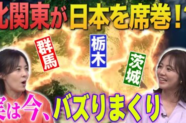 【北関東3県大感謝祭】もうスルーはできない！空前の北関東ブームが到来！？【秘密のケンミンSHOW極公式|2024年10月3日 見逃し配信】