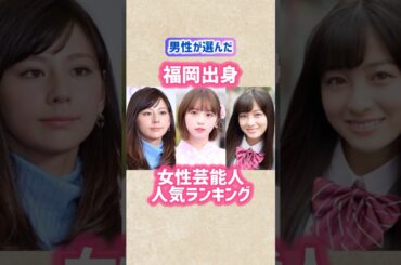 【福岡出身】の女性芸能人ランキングTOP10 #shorts #short #ランキング #芸能人 #女優 #福岡 #人気 #橋本環奈 #西内まりや #今田美桜