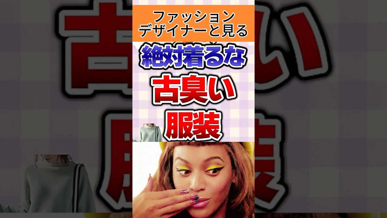 ファッションデザイナーとみる古臭いファッション!? #ファッションスタイル #ファッションチェック #fashiondesigner #asianfashion #style ファッションデザイナーとみる古臭いファッション!? #ファッションスタイル #ファッションチェック #fashiondesigner #asianfashion #style