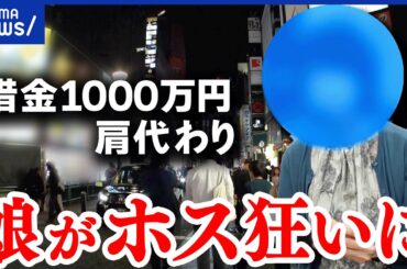 【ホス狂い】親目線で考える。恋愛感情から半年で...借金を肩代わりも失踪...どうすれば？｜アベプラ