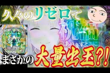 【リゼロ2】ホルコン異常レベルの大量出玉に祝福を！【Re:ゼロから始める異世界生活season2】