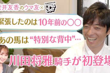 【超貴重】「イライラすることはありますけど…悪い感情だけではない」川田将雅騎手が本音を激白！競馬ファンが選ぶ川田騎手のベストレースも！[菅井友香のウマ友になってくれませんか？×UMAJOB 前編]