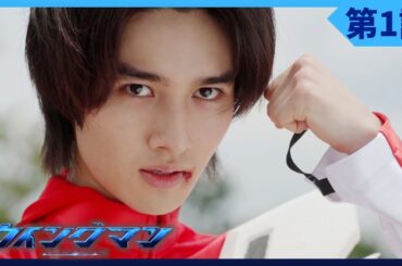 【期間限定】第1話「ウイングマン」藤岡真威人 加藤小夏 菊地姫奈【公式】