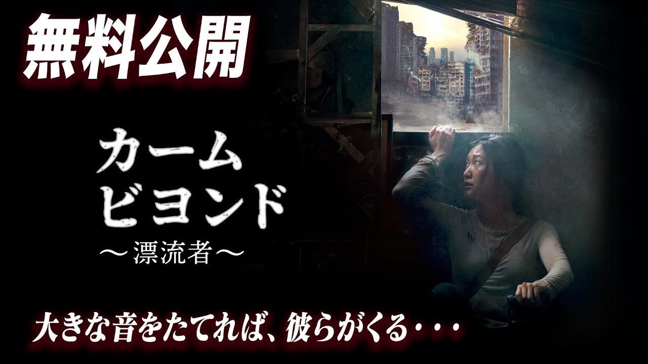 【🎥本編無料公開中🎥】サバイバル・スリラー『カーム・ビヨンド/漂流者』(字幕版)【映画フル公開】 【🎥本編無料公開中🎥】サバイバル・スリラー『カーム・ビヨンド/漂流者』(字幕版)【映画フル公開】