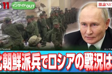 【プーチン大統領が頼る北朝鮮】特殊部隊派兵で戦況は？　ゲスト：名越健郎（拓殖大学客員教授）鶴岡路人（慶應義塾大学准教授）10月22日（火）BS11　報道ライブインサイドOUT