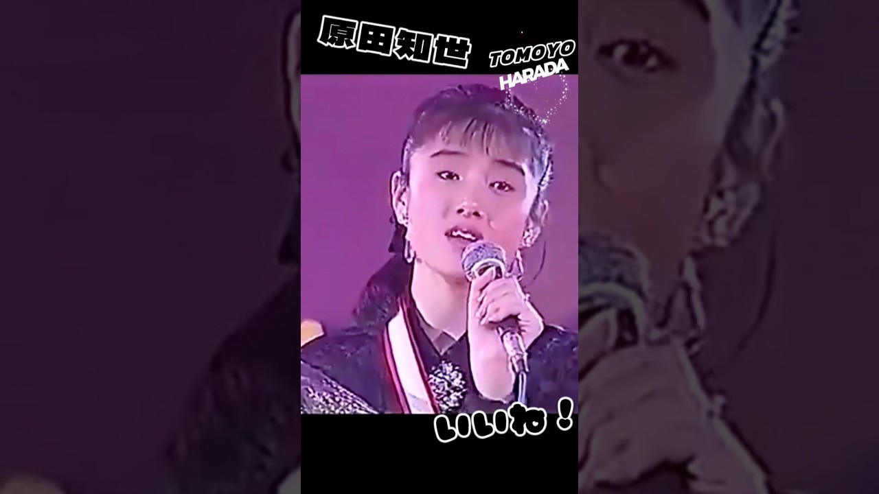 【原田知世】推し懐かしいｗ「早春物語」#原田知世  #shorts
