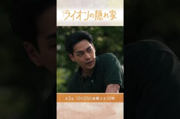 🦁主演･#柳楽優弥×#坂東龍汰 イベントで緊急事態発生!!『#ライオンの隠れ家』第3話