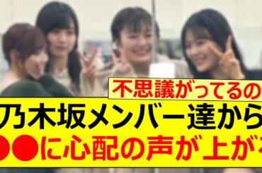 乃木坂メンバー達から○○に心配の声が上がるwww【乃木坂46・弓木奈於・賀喜遥香・田村真佑・柴田柚菜・清宮レイ】