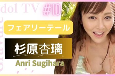 杉原杏璃 フェアリーテール