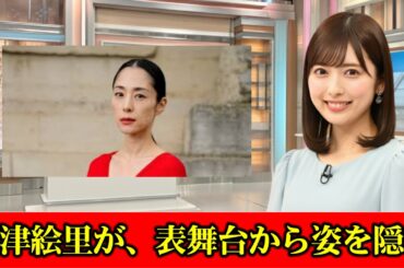 『踊る大捜査線』の最新作に出演しなかった深津絵里が、表舞台から姿を隠す「知られざる事情」　#ニュース速報