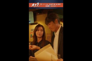 「#オクラ」 2話切り抜き🎥 元夫婦 千寿(#反町隆史)と愁(#観月ありさ) 「やっぱり慰謝料もらっておくんだった」 #フジテレビ #三浦獠太 #shorts