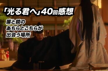 光る君へ 40回感想「簾と鏡のあちらとこちらが出会う場所」 #大河ドラマ #光る君へ #感想 #考察 #吉高由里子  #柄本佑 #shorts