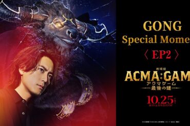 『劇場版ACMA:GAME アクマゲーム 最後の鍵』GONG Special Moment 〈EP2〉【10/25(金)公開】