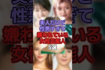美人だけど性格が悪くて嫌われている女性芸能人5選 #芸能 #芸能人 #芸能界 #芸能界の裏側 #吉瀬美智子 #ローラ #道端ジェシカ #トリンドル玲奈  #滝川クリステル