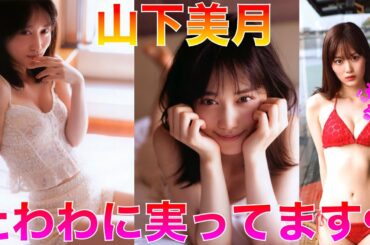 【山下美月】乃木坂46あざと女王様のムフフ美ボディJapanese】◉
