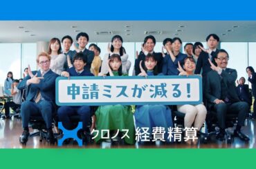 6秒動画 クロノス経費精算「申請ミスが減る」篇 髙橋ひかるさん出演