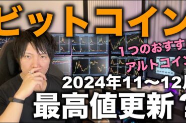 ビットコインが上がりそう。それでも「今は」ビットコインを買わずに待つか、あるアルトコインへの投資をおすすめする理由。安全で上昇幅の大きいおすすめアルトコインを紹介。