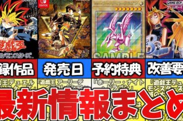 【遊戯王アーリーデイズ】最新情報まとめ【歴代DMシリーズ】
