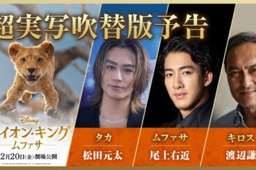 「ライオン・キング：ムファサ」超実写吹替版予告｜2024年12月20日（金）劇場公開🐾🐾