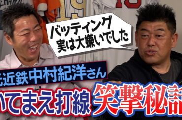 打撃嫌いで404本塁打!? 狂犬ローズを調教!?代打逆転サヨナラ満塁本塁打の笑撃秘話!? 中村紀洋さんが告白する近鉄いてまえ打線のありえない真実【防御率最下位なのに優勝!?練習は全部打撃】【①/５】