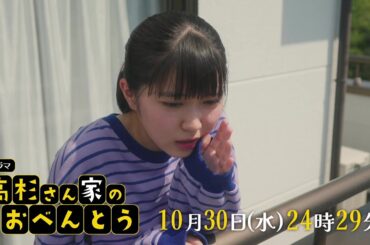 高杉さん家のおべんとう【予告】10月30日(水)24時29分～ #5放送予定