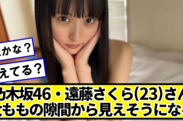 乃木坂46・遠藤さくら(23)さん、見えそうになる【ネットの反応】#美女bra
