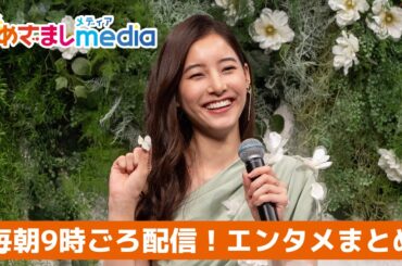 新木優子・高畑充希・田中圭・渡辺謙・浜辺美波・中川大志・芦田愛菜・山﨑賢人・新垣結衣・吉岡里帆・堂本剛・綾野剛・黒木華・こっちのけんと・広瀬アリスが登場！エンタメまとめ【めざましmedia】