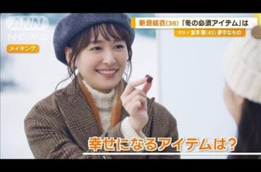 新垣結衣（36）「冬が好き」　必須アイテムは「高校生の時に寮にあった…」【グッド！モーニング】(2024年10月23日)