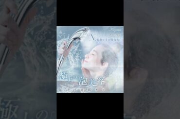 極上の美肌体験、マイクロナノバブルの力を 実感せよ！【衝撃 #76%OFFクーポン で⇒2,960円 】 #PR #shorts