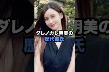 ダレノガレ明美の歴代彼氏　#芸能人 #熱愛