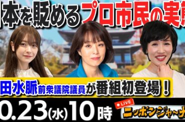 【ニッポンジャーナル】｢国連が皇位継承を女性差別と指摘｣など杉田水脈＆田北真樹子が最新ニュースを特別解説！
