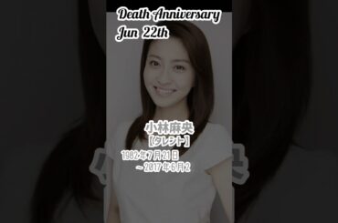 【名言】小林麻央さんのお墓【タレント】1982年7月21日〜2017年6月22日