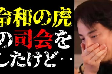 【ひろゆき 最新】僕が出演して予想外のことが起きました…令和の虎の司会をした理由と番組裏話について【切り抜き/ビジネス/マネーの虎/Tiger Funding/タイガーファンディング/岩井良明社長】