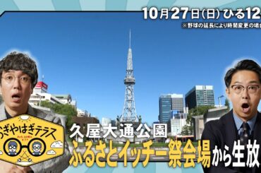 『おぎやはぎテラス～きょう、12時にどこ？～』2024年10月27日（日）久屋大通公園　ふるさとイッチー祭会場　毎週日曜ひる12：00〜13：00