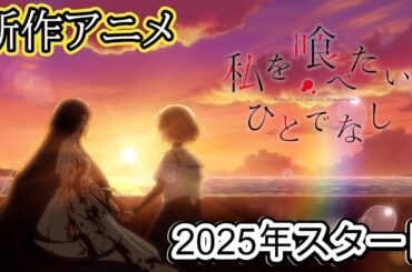 新作アニメ『私を喰べたい、ひとでなし』2025年放送決定
