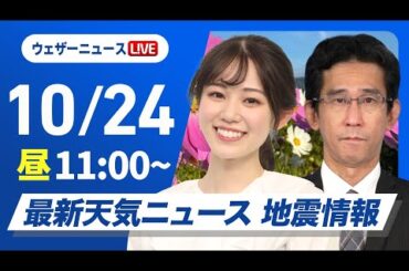 【ライブ】最新天気ニュース・地震情報 2024年10月24日(木)／晴れエリア拡大も九州は再び雨　沖縄は強雨警戒＜ウェザーニュースLiVEコーヒータイム・青原 桃香／山口 剛央＞