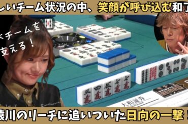 【Mリーグ：日向藍子】後方から追い上げる日向のリーチ！追いつかれた猿川は放銃に回る…