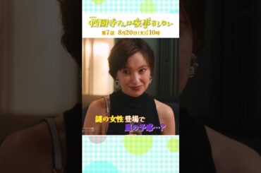 『#西園寺さんは家事をしない』第7話 #松本若菜 #松村北斗