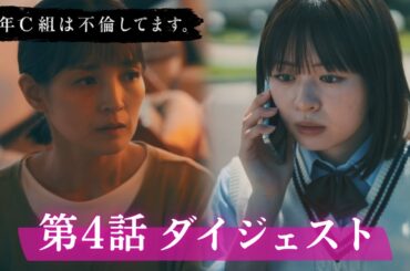 「3年C組は不倫してます。」第4話ダイジェスト/いつでも側にいるよ…【日テレドラマ公式】