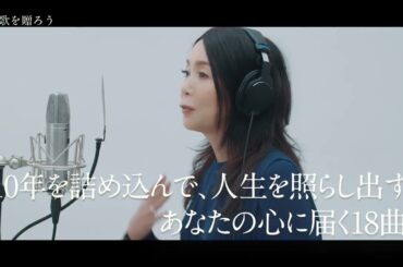 竹内まりや「Precious Days」TVトレーラー