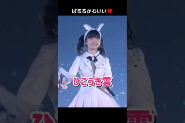 【ぱるるかわいい】ひこうき雲 【ぱるる部分のみ】 #島崎遥香 #ぱるる #AKB48 #渡辺麻友 #柏木由紀 #指原莉乃 #高橋みなみ #小嶋陽菜 #渡辺美優紀 #松井玲奈 #Shorts